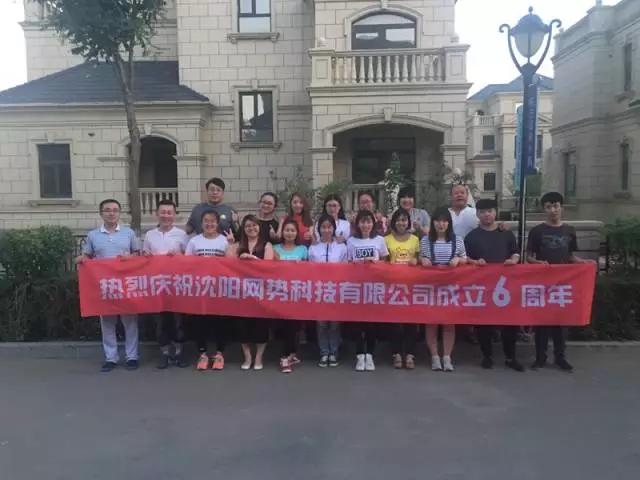 網(wǎng)勢(shì)科技6周歲生日快樂(lè)！